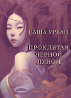 Проклятая Черной Луной