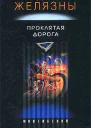 Проклятая Дорога расширенная версия