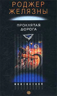 Проклятая Дорога расширенная версия