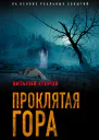 Проклятая гора