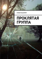 Проклятая группа