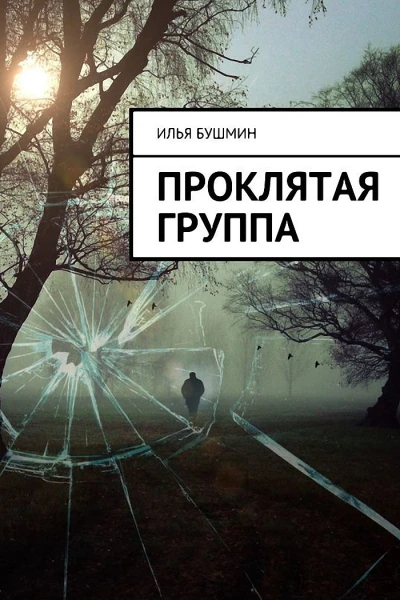 Проклятая группа