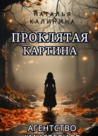 Проклятая картина