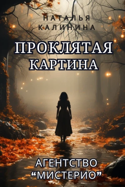 Проклятая картина