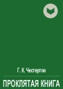 Проклятая книга