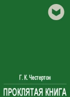 Проклятая книга