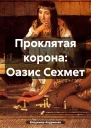 Проклятая корона Оазис Сехмет
