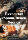 Проклятая корона Венец Хеопса