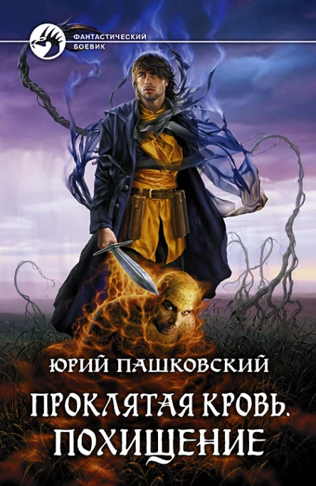 Проклятая кровь Похищение