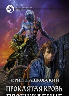 Проклятая кровь Пробуждение