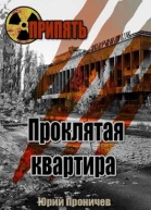 Проклятая квартира