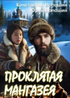 Проклятая Мангазея