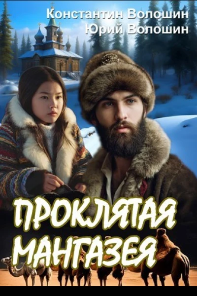 Проклятая Мангазея