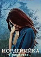 Проклятая мечта СИ