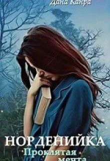Проклятая мечта СИ