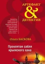 Проклятая сабля крымского хана