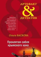 Проклятая сабля крымского хана