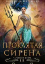 Проклятая сирена