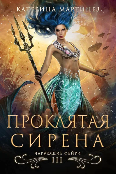 Проклятая сирена