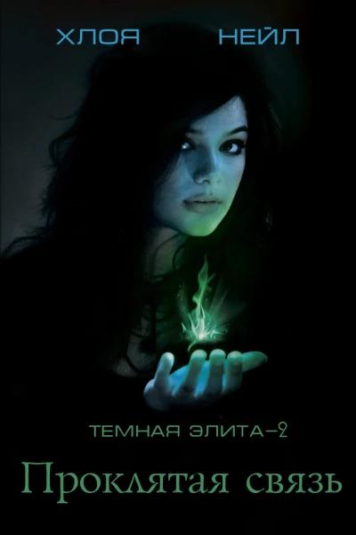Проклятая связь