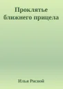 Проклятье ближнего прицела