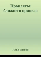 Проклятье ближнего прицела