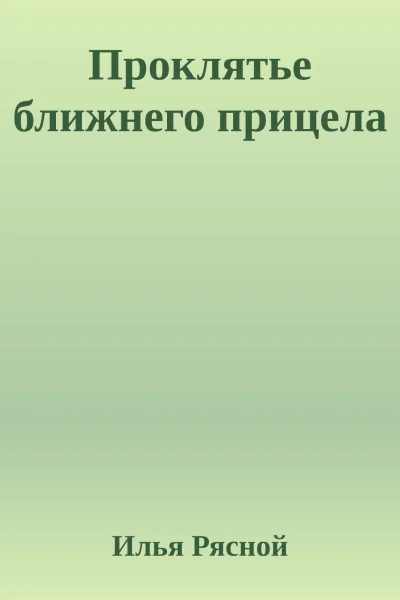 Проклятье ближнего прицела