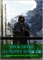 Проклятье дальних берегов СИ