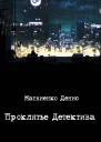 Проклятье Детектива
