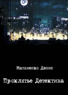 Проклятье Детектива