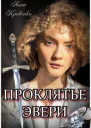 Проклятье Эвери СИ