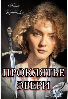 Проклятье Эвери СИ