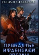 Проклятье Ифленской звезды