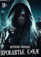 Проклятье ска Книга 5