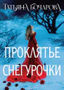 Проклятье Снегурочки  Татьяна Бочарова