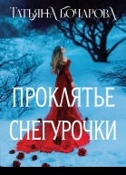 Проклятье Снегурочки  Татьяна Бочарова