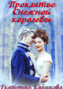 Проклятье снежной королевы СИ
