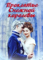 Проклятье снежной королевы СИ