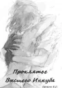 Проклятье Высшего Инкуба