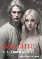 Проклятье Холодного Короля