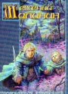 Проклятие Аримана Ученик Маг