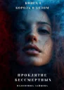 Проклятие Бессмертных Король в Белом книга 4