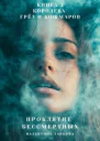 Проклятие Бессмертных Королева Грёз и Кошмаров книга 3