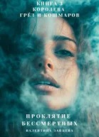 Проклятие Бессмертных Королева Грёз и Кошмаров книга 3