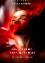 Проклятие Бессмертных Метка Вечных Книга 1