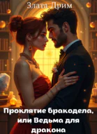 Проклятие бракодела или Ведьма для дракона