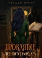 Проклятие черного гримуара