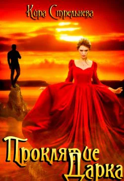 Проклятие Дарка Игры богов Книга 3