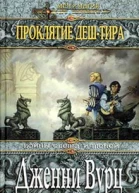 Проклятие ДешТира