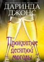 Проклятие десятой могилы ЛП
